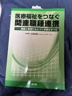 医療福祉をつなぐ関連職種連携