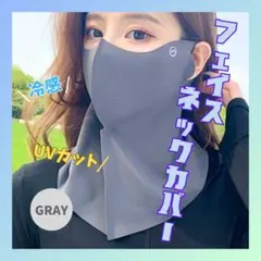 フェイスカバー 接触冷感 ネックガード 日焼け防止 UVカット グレー