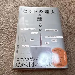 ヒットの達人の頭のなか 中村直文