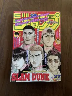 少年ジャンプ 1996年 27号 スラムダンク 最終回 表紙 サイン入り