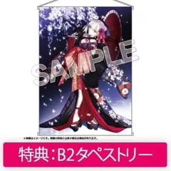 セイバーオルタ 着物Ver. フィギュア　特典タペストリー付き タペストリー [単品] セイバーオルタ 着物Ver. B2タペストリー