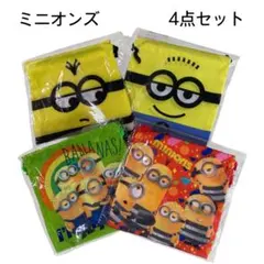 【size 15×15cm】 新品未使用　ミニオンズミニ巾着　4点セット