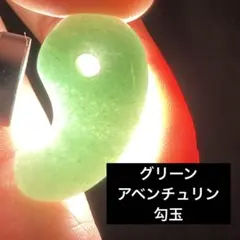 ★最終お値下げ★ グリーンアベンチュリン（勾玉）1個