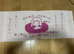 あいみょん タオル マジバス