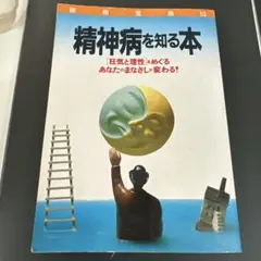 精神病を知る本