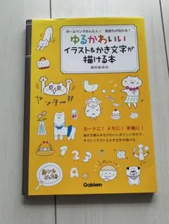 ゆるかわいい！イラスト＆かき文字が描ける本