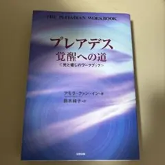 初版】プレアデス タントラ・ワークブック 性エネルギーを通して魂に