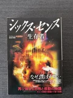 シックス・センス 生存者 （値下げ交渉あり）