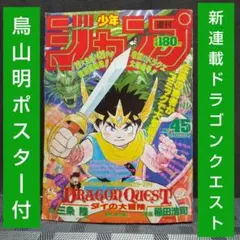 週刊少年ジャンプ 1989年45号※ドラゴンクエスト 新連載※鳥山明 ポスター付