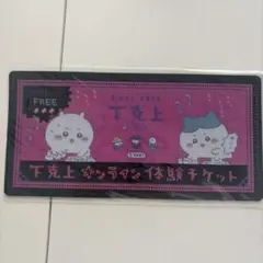 ちいかわ　チケットファイル　下剋上