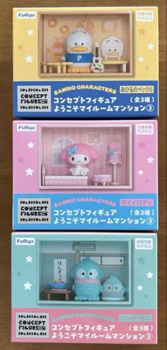 【コンセプトフィギュアようこそマイルームマンション③】全3種　セット