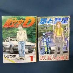 頭文字D 幻の復刻版 1巻 & 昴と彗星 試し読み小冊子