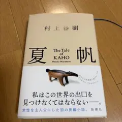 夏帆 The Tale of KAHO