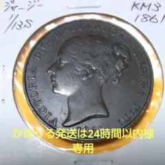 ジャージー銅貨1/13シリング(1861年) かほりる発送は24時間以内様専用