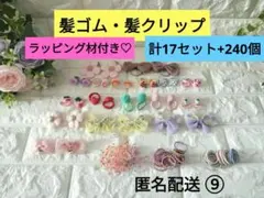 ⑨髪ゴム・髪留め　計１７セット+２４０個　選べるラッピング材付