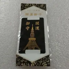 東京タワー タワー大神宮 2024年 正月 限定 2024年 初日の会セット