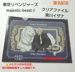 黒川イザナ 東京リベンジャーズ majestic beast 2 クリアファイル
