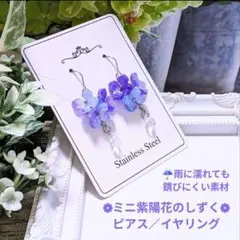 ミニ紫陽花のしずくピアス／イヤリング