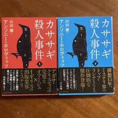 カササギ殺人事件 上、下