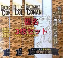 少年サンデー 2026年 21号 付録 名探偵コナンカードゲーム 萩原千早×3
