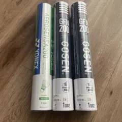 YONEX AS-200 & GOSEN GFN 200 シャトル 全３本