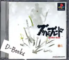 【20％引き対象】ブシドーブレード [PS]