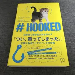 #HOOKED 消費者心理学者が解き明かす「つい、買ってしまった。」の裏にある…