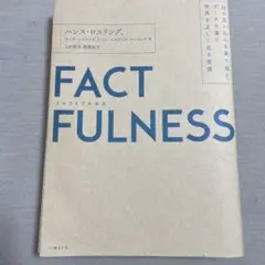 FACTFULNESS(ファクトフルネス) 10の思い込みを乗り越え、データを…