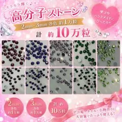 高分子ストーン デコうちわ ラインストーン セット 大容量 約10万粒
