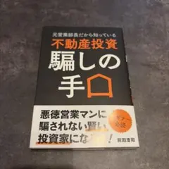 元営業部長だから知っている 不動産投資 騙しの手口