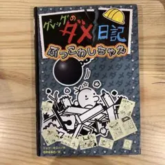 グレッグのダメ日記 ぶっこわしちゃえ