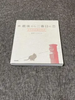 2025年最新】最後から二番目の恋 オフィシャルガイドブックの