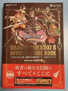 ドラゴンクエストXI S 公式ガイドブック