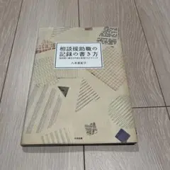 相談援助職の記録の書き方 : 短時間で適切な内容を表現するテクニック