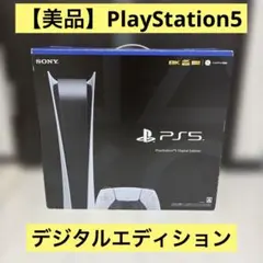 【美品】PlayStation5 デジタルエディション　動作品