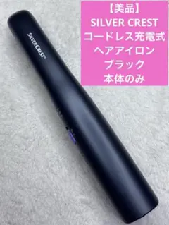 【美品】SILVER CREST コードレス充電式ヘアアイロン　ブラック本体のみ