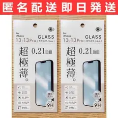 iPhone13/13Pro兼用 光沢 超極薄強化ガラスフィルム 2枚セット