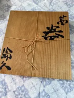 共箱のみ】九代（または十代）大樋長左衛門 作 「黒茶垸」木箱 / 落款