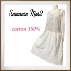 Sammansa Mos2  綿100% 異素材　カットレース　ワンピース　Ｍ