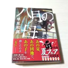 八月の母