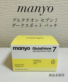 新品未使用　manyo マニョ グルタチオン セブン 7 ダークスポット パッチのサムネイル