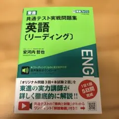 東進 共通テスト実戦問題集 英語[リーディング]
