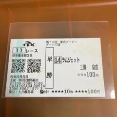 2026年最新】馬券コレクターの人気アイテム - メルカリ