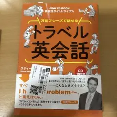 トラベル英会話 CD付き