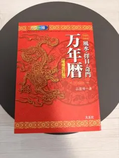 万年暦 2026年最新】万年暦の人気アイテム - メルカリ