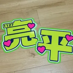 SnowMan 阿部亮平 うちわ文字 文字パネル