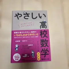 やさしい高校数学(数学Ⅱ・B) 改訂版