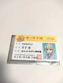ラブライブ 虹ヶ咲学園 ニジガク 特典 学生証 宮下愛