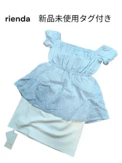 【新品未使用タグ付き】rienda ペプラムワンピース オフショル ミニワンピ