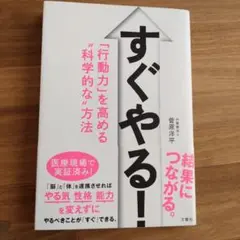 すぐやる! 「行動力」を高める"科学的な"方法
